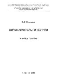 cover of the book Философия науки и техники: учебное пособие