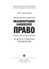 cover of the book Международное банковское право: теория и практика применения : [монография]