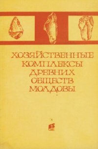 cover of the book Хозяйственные комплексы древних обществ Молдовы: [Сб. ст.]