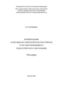 cover of the book Формирование психодиагностической культуры учителя в системе непрерывного педагогического образования: монография