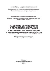 cover of the book Развитие образования в европейских странах в условиях глобализации и интеграционных процессов: сборник научных трудов