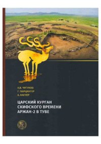 cover of the book Царский курган скифского времени Аржан-2 в Туве: [монография]