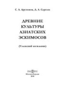 cover of the book Древние культуры азиатских эскимосов: (Уэленский могильник)