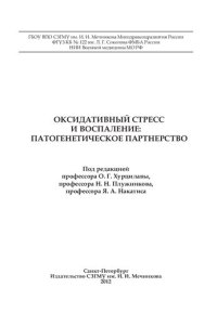 cover of the book Оксидативный стресс и воспаление: патогенетическое партнерство: [монография]