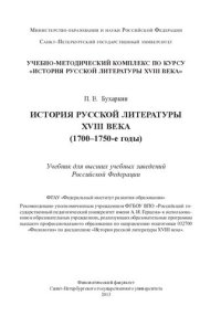 cover of the book История русской литературы XVIII века (1700-1750-е годы): учебник для высших учебных заведений Российской Федерации