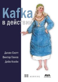 cover of the book Kafka в действии