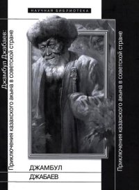 cover of the book Джамбул Джабаев. Приключения казахского акына в советской стране. Статьи и материалы