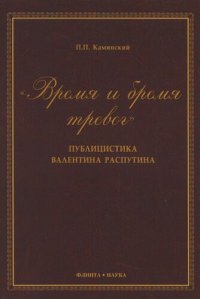 cover of the book "Время и бремя тревог": публицистика Валентина Распутина