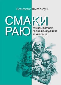 cover of the book Смаки раю. Соціальна історія прянощів, збудників та дурманів