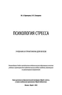 cover of the book Психология стресса