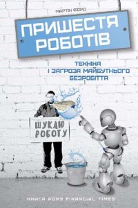 cover of the book Пришестя роботів