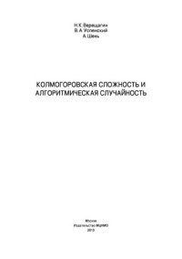 cover of the book Колмогоровская сложность и алгоритмическая случайность