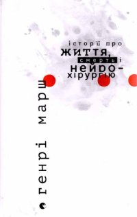 cover of the book Історії про життя, смерть, і нейрохірургію