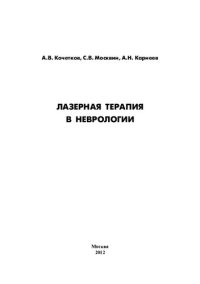 cover of the book Лазерная терапия в неврологии