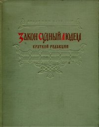 cover of the book Закон Судный людем краткой редакции в русских рукописях