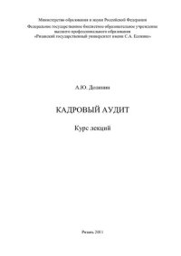 cover of the book Кадровый аудит: курс лекций