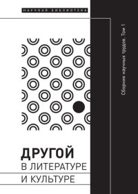 cover of the book Другой в литературе и культуре. Том I