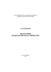 cover of the book Философия и идеология областничества