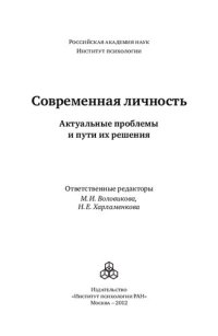 cover of the book Современная личность: психологические исследования