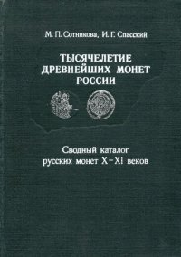 cover of the book Тысячелетие древнейших монет России. Сводный каталог русских монет X - XI веков