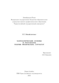 cover of the book Математические основы и результаты теории физических структур: [монография]