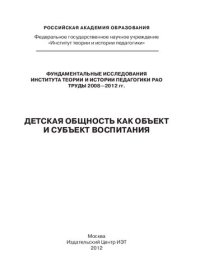 cover of the book Детская общность как объект и субъект воспитания: монография