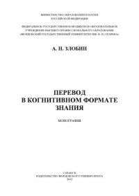 cover of the book Перевод в когнитивном формате знания: монография