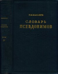 cover of the book Словарь псевдонимов русских писателей, ученых и общественных деятелей. Том 4 Дополнения