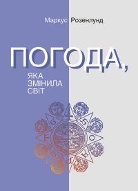 cover of the book Погода, яка змінила світ