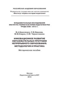 cover of the book Инновационное развитие образовательных программ непрерывного образования: методология и практика: методическое пособие фундаментальных исследований института теории и истории педагогики РАО труды 2008-2012 гг.