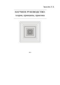 cover of the book Научное руководство: принципы, теория, практика: монография