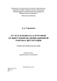 cover of the book От эссе и реферата и курсовой, от выпускной квалификационной работы к диссертации: учебно-методическое пособие