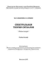 cover of the book Спектральная теория сигналов: учебное пособие для студентов направлений Радиофизика и электроника, Радиотехника