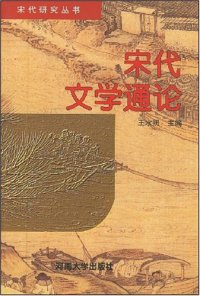 cover of the book 宋代文学通论