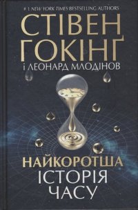 cover of the book Найкоротша історія часу