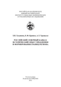 cover of the book Российский Северный Кавказ: исторический опыт управления и формирования границ региона