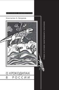 cover of the book О крокодилах в России. Очерки из истории заимствований и эк­зотизмов