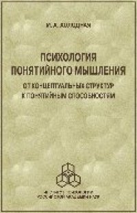 cover of the book Психология понятийного мышления: от концептуальных структур к понятийным способностям