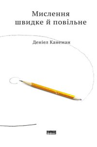 cover of the book Мислення швидке й повільне