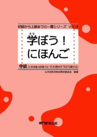 cover of the book 学ぼう! にほんご 中級 テキスト. Manabou Nihongo Chukyu