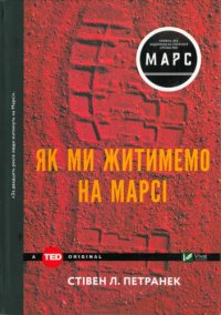 cover of the book Як ми житимемо на Марсі