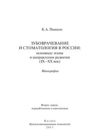 cover of the book Зубоврачевание и стоматология в России: основные этапы и направления развития (IX-XX век) : монография