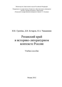 cover of the book Рязанский край в историко-литературном контексте России: учебное пособие