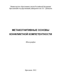 cover of the book Метакогнитивные основы конфликтной компетентности: монография