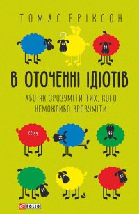 cover of the book В оточенні ідіотів, або Як зрозуміти тих, кого неможливо зрозуміти