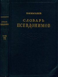 cover of the book Словарь псевдонимов русских писателей, ученых и общественных деятелей. Том 2 К-П