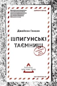 cover of the book Шпигунські таємниці. Як захистити своє життя. 2-ге видання