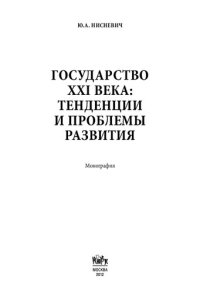 cover of the book Государство XXI века: тенденции и проблемы развития: монография