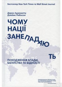 cover of the book Чому нації занепадають