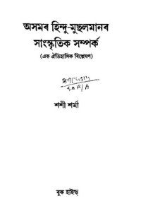 cover of the book অসমৰ হিন্দু-মুছলমানৰ সাংস্কৃতিক সম্পৰ্ক (Asomor Hindu-Musalmanor Sanskritik Samparka)